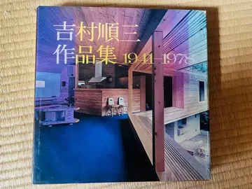 요시무라 준조 작품집 1941-1978