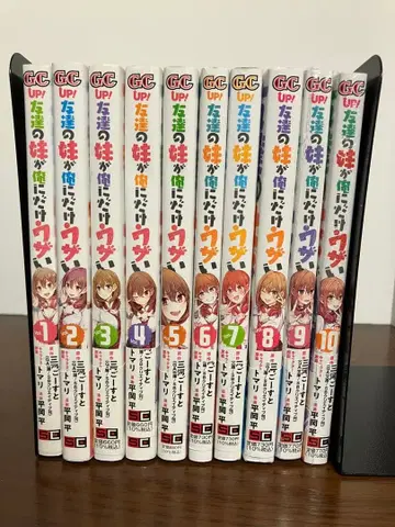 내 친구 여동생이 나한테만 귀찮게 해 (10) 기전 전권