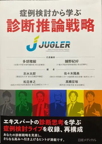 증례 검토를 통해 배우는 진단 추론 전략