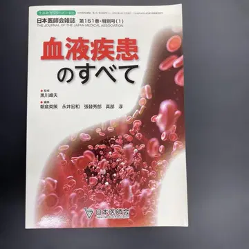 일본 의사회 잡지 제151권 특별호 혈액 질환의 모든 것