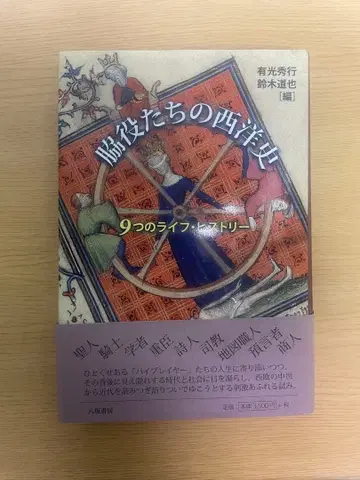 조연들의 서양사 ~9가지 라이프 히스토리~