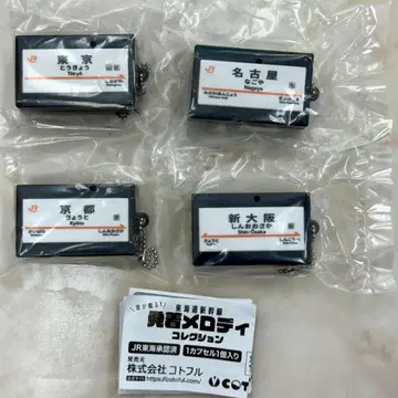 도카이도 신칸센 발착 멜로디 컬렉션 4종 세트