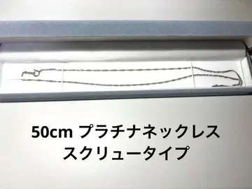 플라티나 목걸이 50cm 스크류