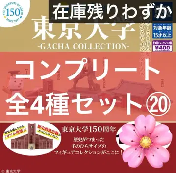 선착순! 배송비 포함 도쿄 대학 가챠 컬렉션 전 4종 시크릿 없음