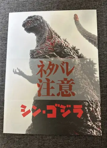 신 고질라 팜플렛 스포일러 주의 영화 팜플렛