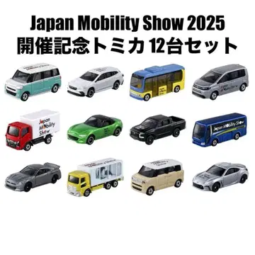 재팬 모빌리티 쇼 2025 개최 기념 토미카 12대 세트 새상품