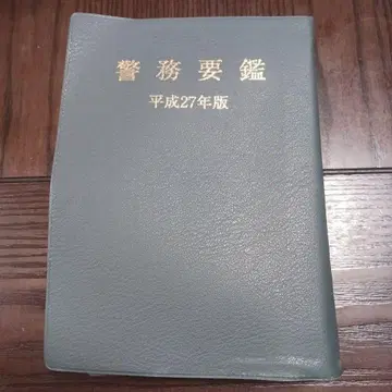 경무요감 헤이세이 27년판 그레이