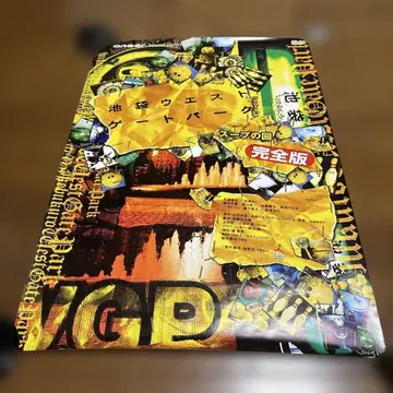 이케부쿠로 웨스트 게이트 파크 수프의 회 완전판 포스터