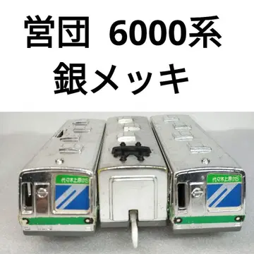 프라레일 에이단 6000계 치요다선 은도금 일본제