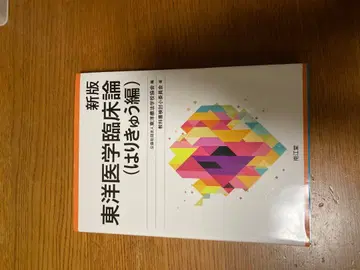 침구사 국가시험 대책 도서 신판 동양의학 임상론 (침구편)