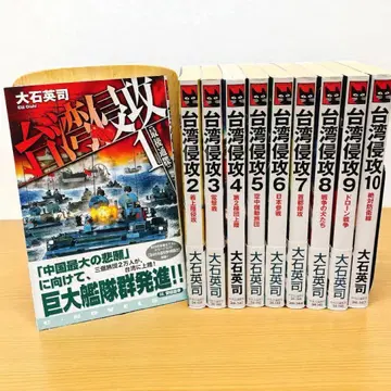 대만 침공 전권 세트 1~10권 오이시 에이지