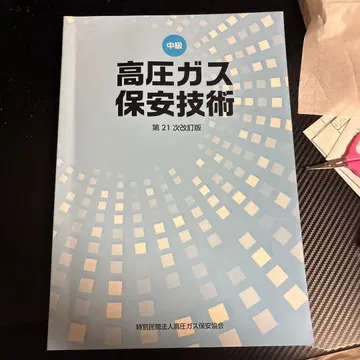 고압 가스 안전 기술 제21차 개정판