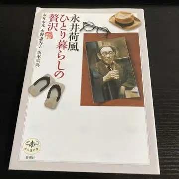 나가이 가후 혼자 사는 즐거움