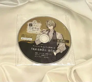 거짓말과 세프레, 연애 사정 애니메이트 특전 사루토비 소지 CD
