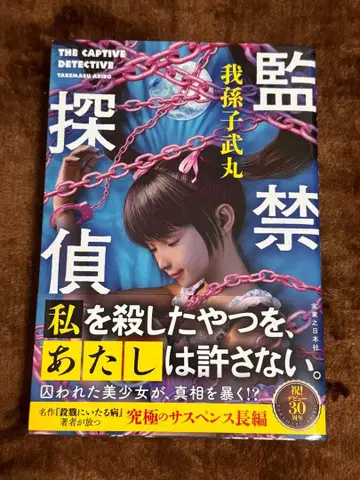 감금 탐정 아비코 타케마루 친필 사인 포함!