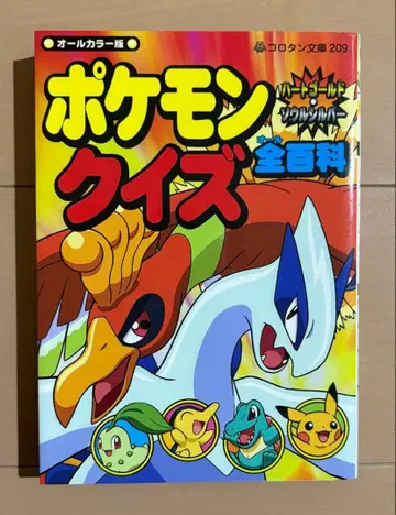 포켓몬 하트골드 서울버 실버 퀴즈 전(올) 백과 : 올 컬러판
