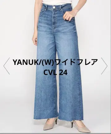 새상품급 YANUK/(W) 와이드 플레어 CVL 24 야누크