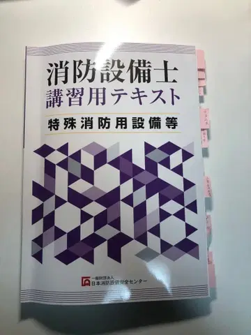 특수소방설비사 강습용 텍스트