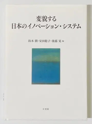 변모하는 일본의 이노베이션 시스템 일본국의 이노베이션이란? 유이카쿠