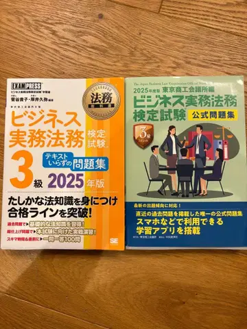 비즈니스 실무 법무 검정 시험 공식 문제집 3급 2025년판