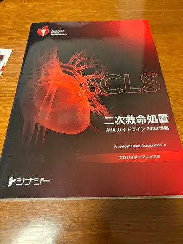 ACLS 프로바이더 매뉴얼 AHA 가이드라인 2020 준거