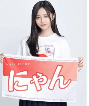 노기자카46 이노우에 나기 한여름 전국 투어 2024 배너 타월