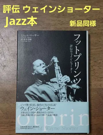 재즈 도서 [풋프린트 ~ 평전 웨인 쇼터] 아라이 타카시 역 띠 포함