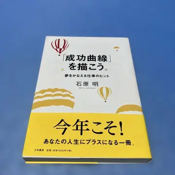 [성공 곡선]을 그리자. : 꿈을 이루는 업무 힌트 이시하라 아키라