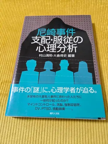 아마가사키 사건 지배 복종의 심리 분석