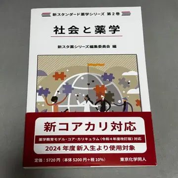 사회와 약학 신 스탠다드 약학 시리즈