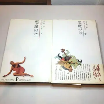 악마의 시 상하권 세트 살만 루슈디 신센샤 초판 도서 고서 헌책