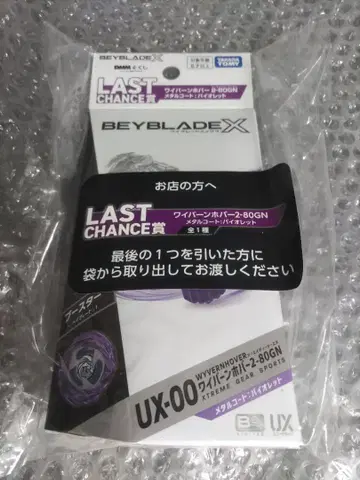 제일복권 베이블레이드X 와이번호버2-80GN 라스트원상