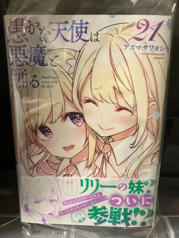 어리석은 천사는 악마와 춤춘다 21권 친필 사인본 아즈마 사와요시