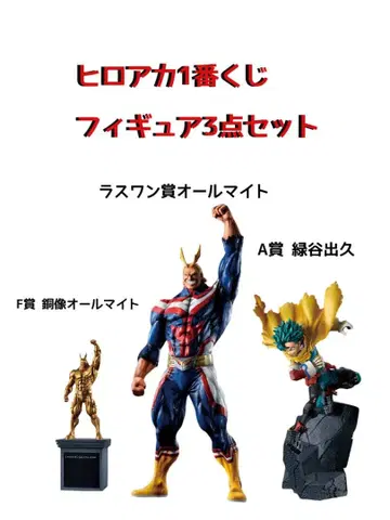 히로아카 1번 복권 피규어 3개 세트 (미개봉 새상품) 덤 포함