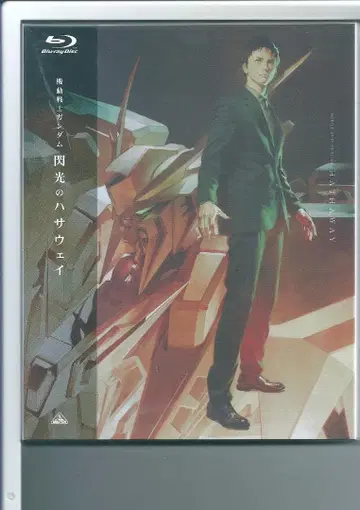 새상품y 블루레이 기동전사 건담 섬광의 하사웨이 Blu-ray