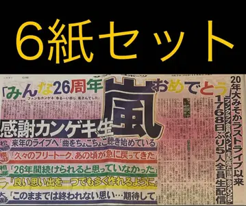 11/4 아라시 [전원 생중계] 스포츠 신문 6개 세트