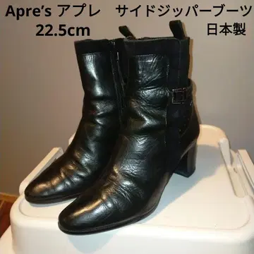 Apre's 아프레 블랙 사이드 지퍼 부츠 22.5cm 일본제