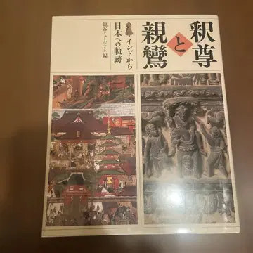 석존과 신란 인도에서 일본으로의 궤적