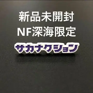 미개봉 새상품 사카낙션 NF Member 심해 핀 배지 한정 컬러