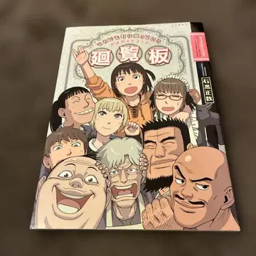 그래도 마을은 돌아간다 공식 가이드북 회람판