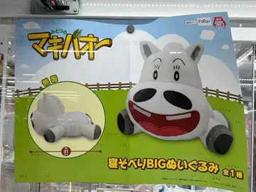 마키바오 누워있는 BIG 봉제 인형 미사용 새상품