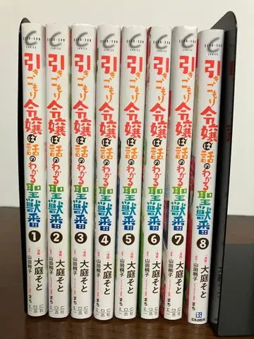 히키코모리 영애는 말을 알아듣는 성수 담당 1 기발행 전권 코믹스