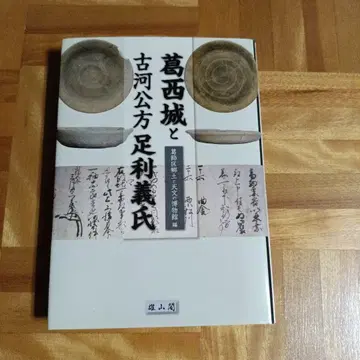 가사이 성과 고가 구보 아시카가 요시우지