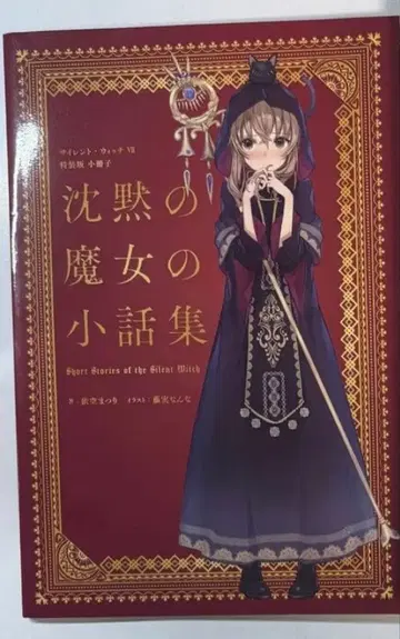 사일런트 위치 7권 특장판