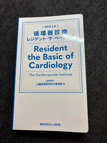 순환기 진료 레지던트 더 베이직 개정 제2판