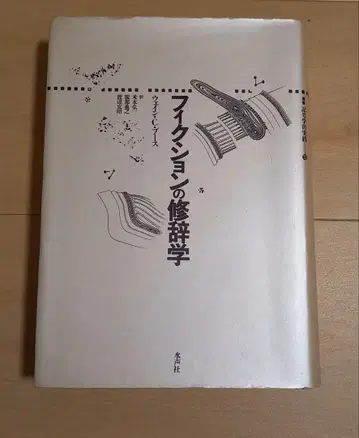 픽션의 수사학 스이세이샤