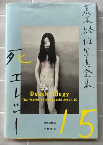 아라키 노부요시 사진전집 제15권 죽음의 엘레지 VD103