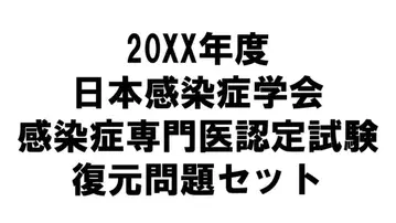 감염병 전문의 시험 복원 문제 세트