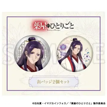 약사의 혼잣말 신작 캔뱃지 2개 세트 진시 TaS10th Ver.