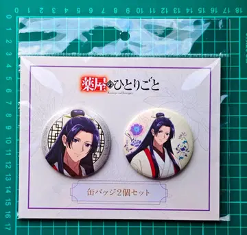 약사의 혼잣말 신작 캔뱃지 2개 세트 진시 TaS10th Ver.